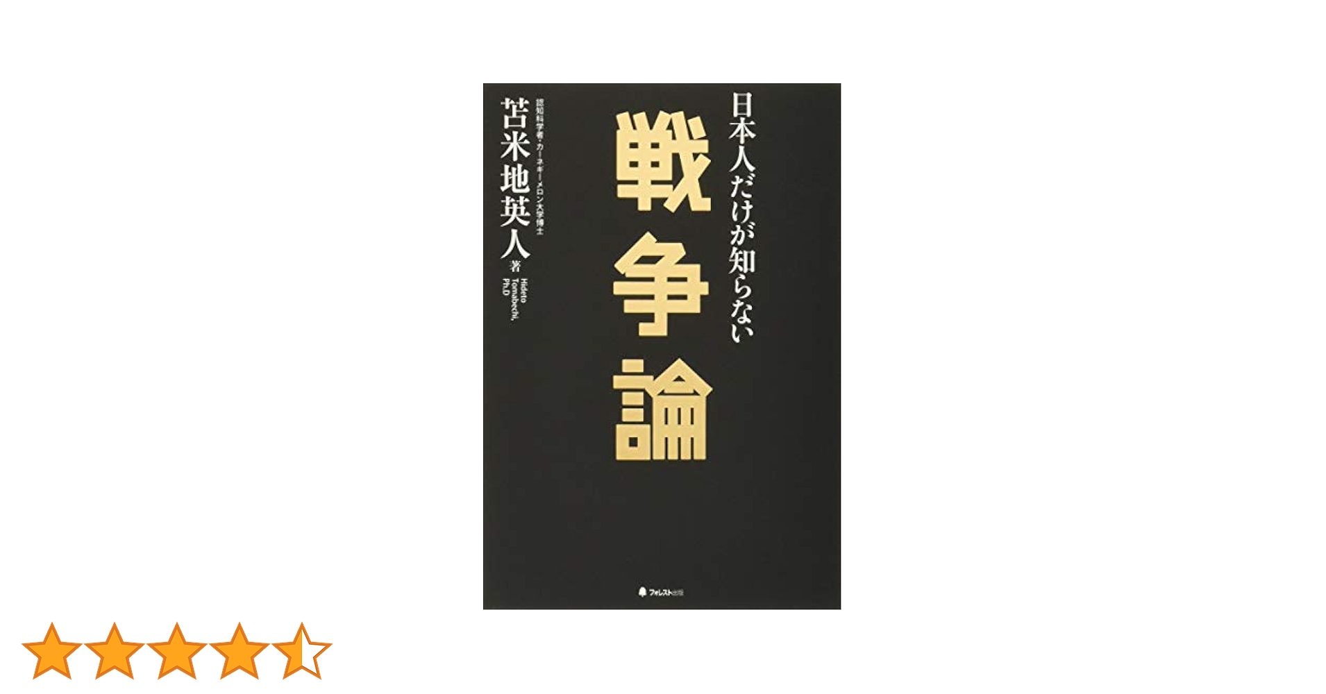 日本人だけが知らない戦争論 | 苫米地英人 |本 | 通販 | Amazon